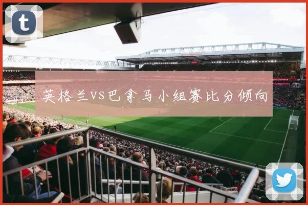 英格兰vs巴拿马小组赛比分倾向