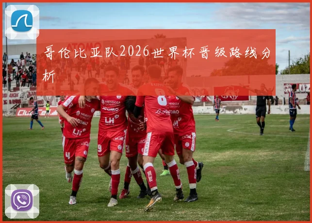 哥伦比亚队2026世界杯晋级路线分析