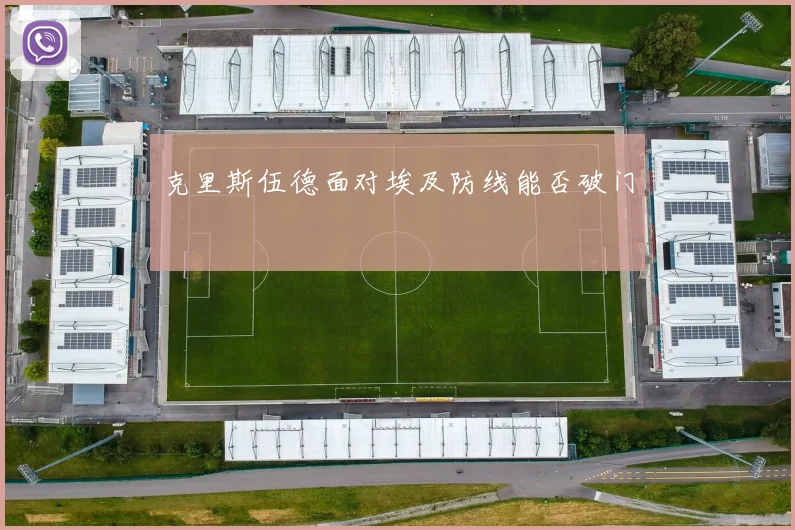克里斯伍德面对埃及防线能否破门