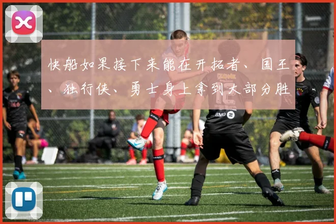 快船如果接下来能在开拓者、国王、独行侠、勇士身上拿到大部分胜利