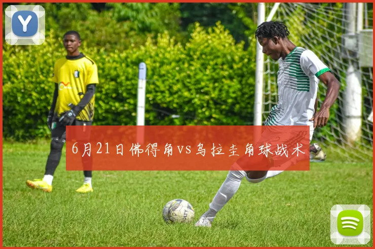 6月21日佛得角vs乌拉圭角球战术