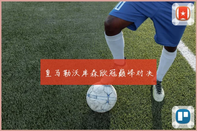 皇马勒沃库森欧冠巅峰对决