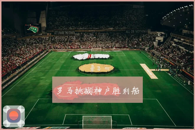 罗马挑战神户胜利船