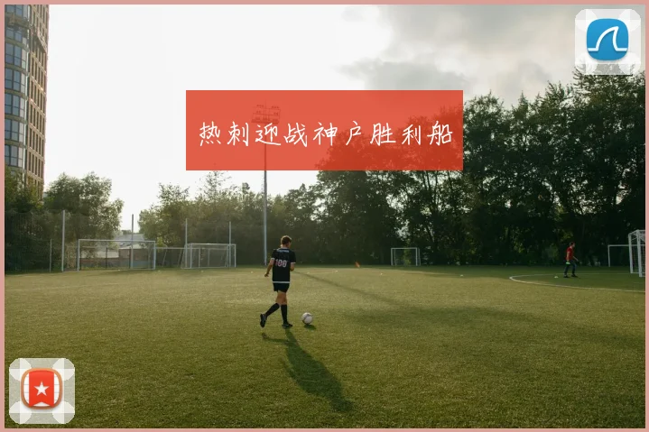 热刺迎战神户胜利船