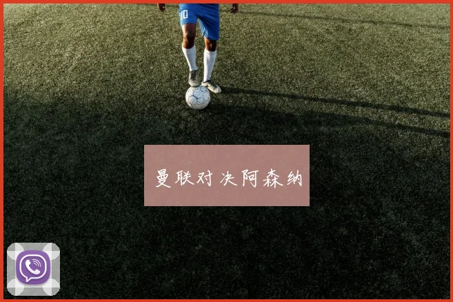 曼联对决阿森纳