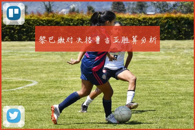 黎巴嫩对决格鲁吉亚胜算分析