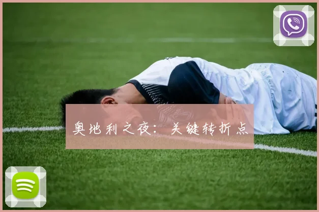 奥地利之夜：关键转折点