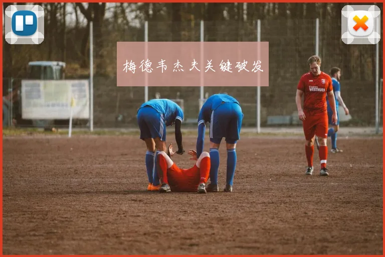 梅德韦杰夫关键破发