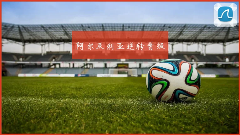 阿尔及利亚逆转晋级
