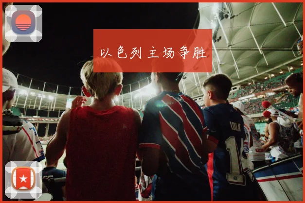 以色列主场争胜