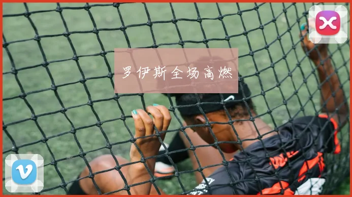 罗伊斯全场高燃