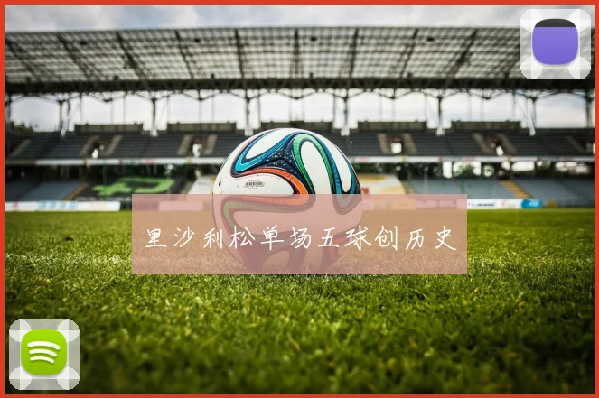 里沙利松单场五球创历史