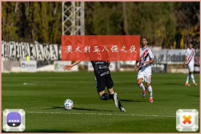 澳大利亚八强之夜