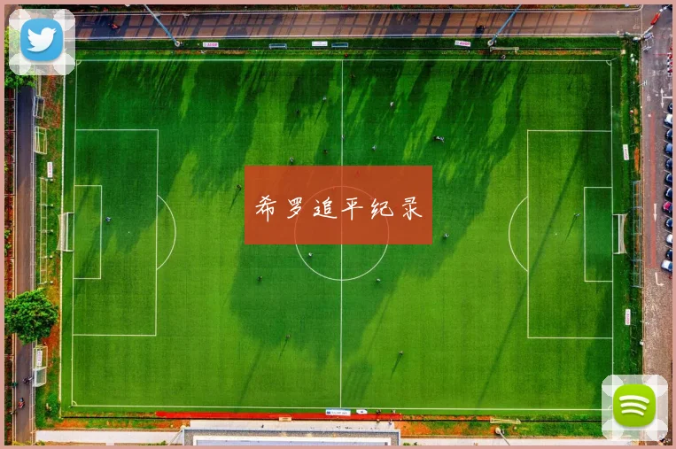 希罗追平纪录