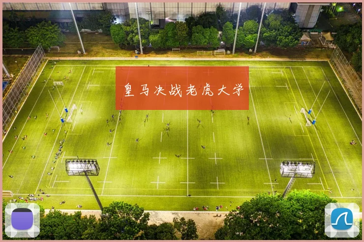 皇马决战老虎大学
