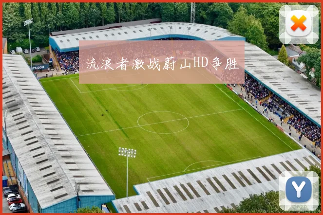 流浪者激战蔚山HD争胜