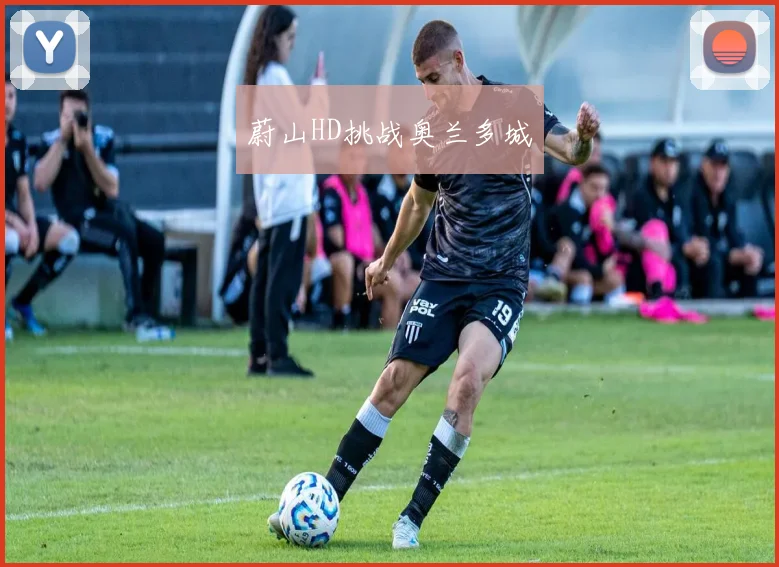 蔚山HD挑战奥兰多城