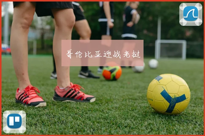 哥伦比亚迎战老挝