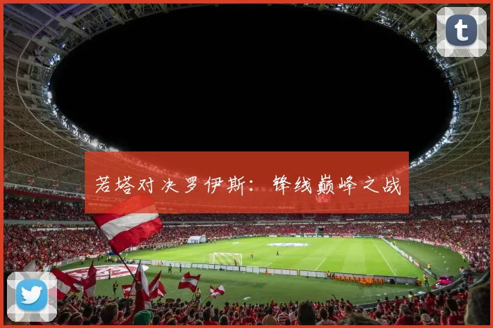 若塔对决罗伊斯：锋线巅峰之战