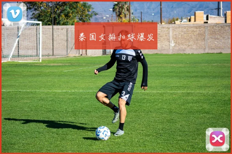 泰国女排扣球爆发