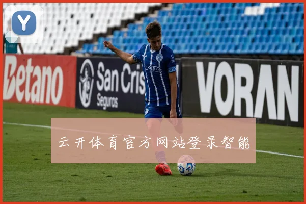 云开体育官方网站登录智能