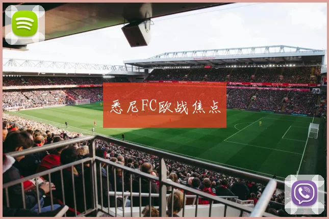 悉尼FC欧战焦点