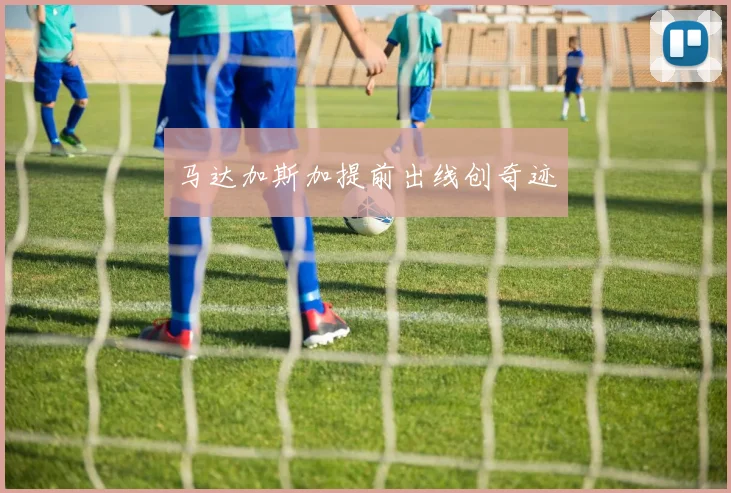 马达加斯加提前出线创奇迹