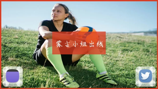 蒙古小组出线
