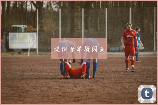 诺伊尔单骑闯关