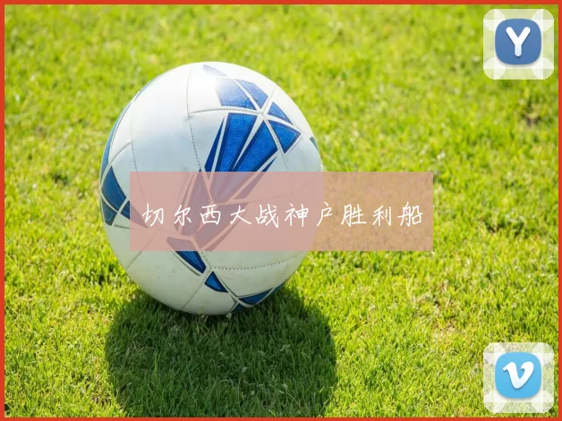 切尔西大战神户胜利船