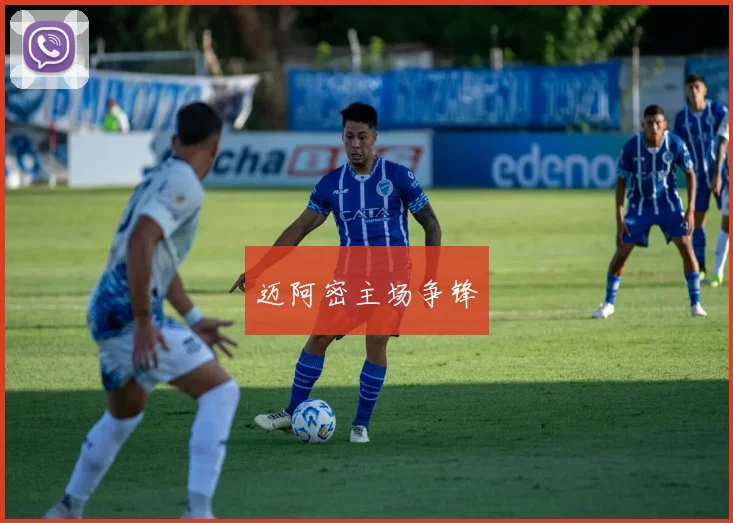 迈阿密主场争锋