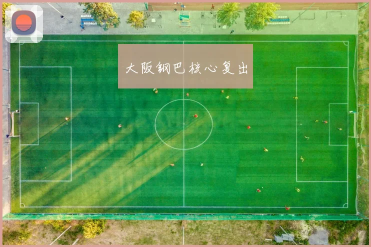 大阪钢巴核心复出