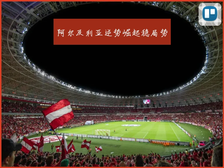 阿尔及利亚逆势崛起稳局势