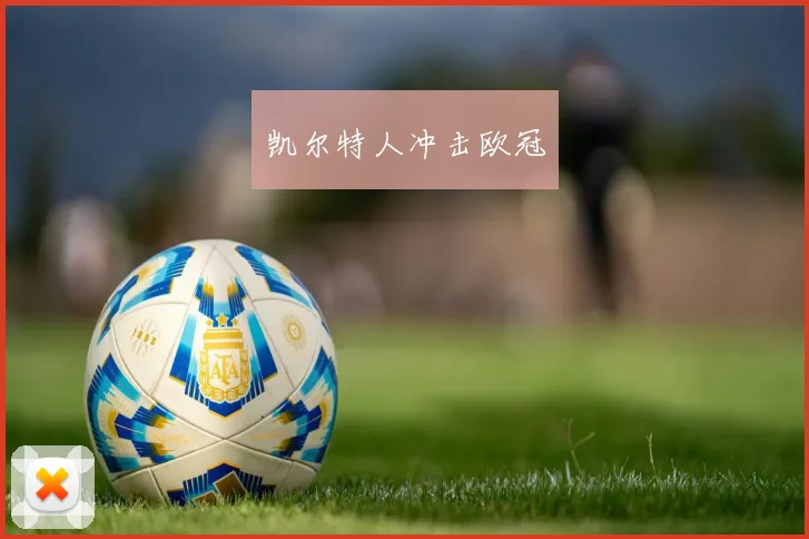 凯尔特人冲击欧冠