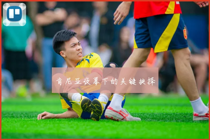 肯尼亚夜幕下的关键抉择