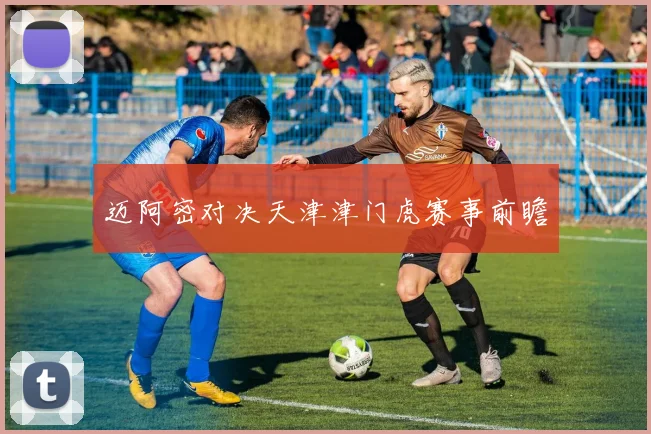 迈阿密对决天津津门虎赛事前瞻