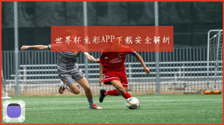 世界杯竞彩APP下载安全解析