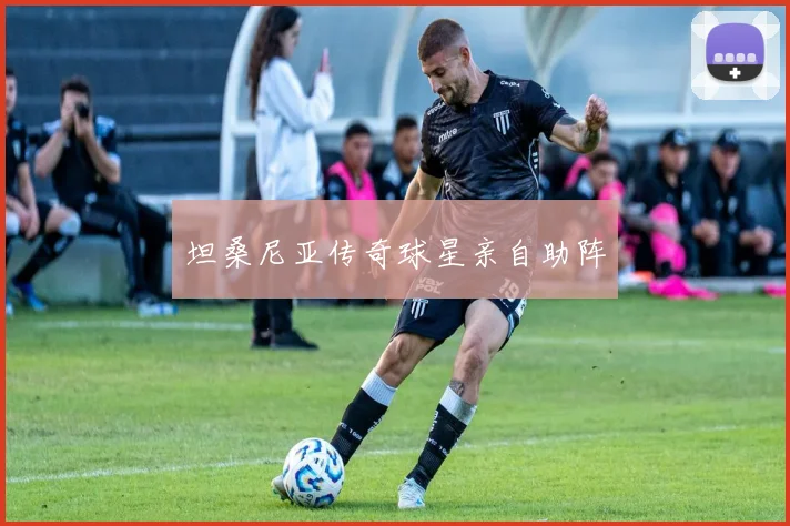坦桑尼亚传奇球星亲自助阵