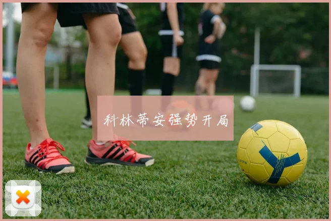 科林蒂安强势开局