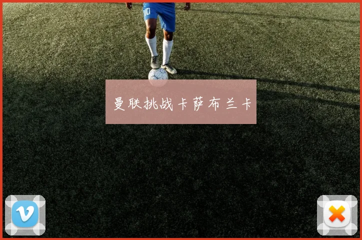 曼联挑战卡萨布兰卡