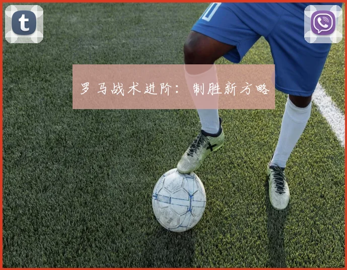 罗马战术进阶：制胜新方略