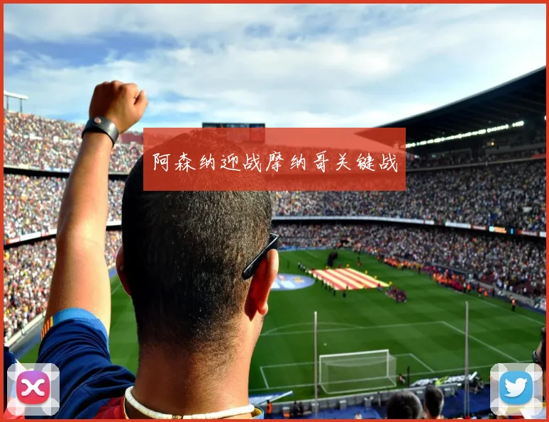 阿森纳迎战摩纳哥关键战