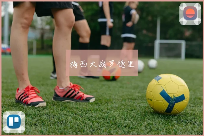 梅西大战罗德里