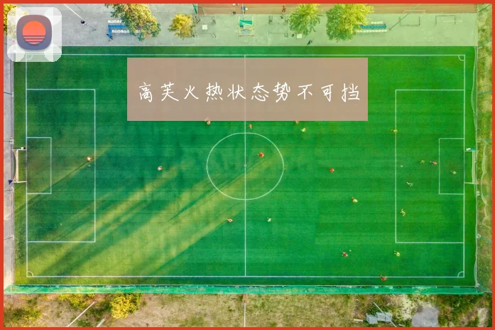 高芙火热状态势不可挡