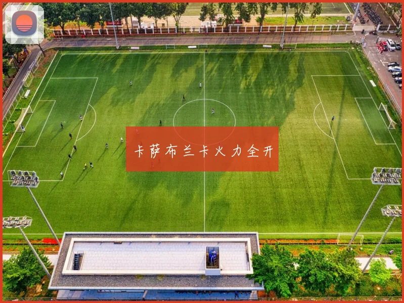 卡萨布兰卡火力全开