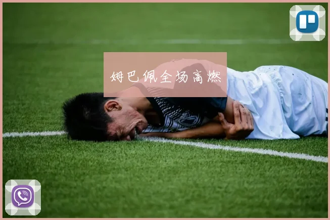 姆巴佩全场高燃