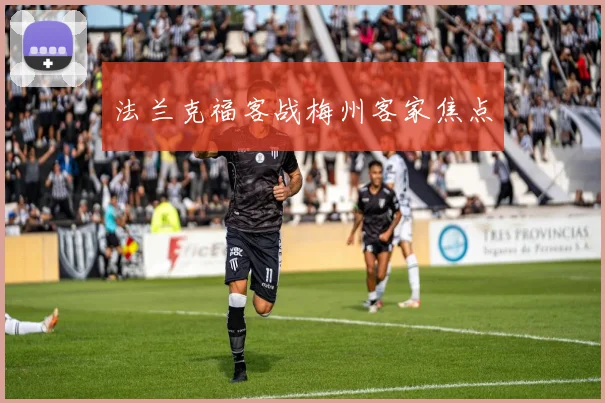 法兰克福客战梅州客家焦点
