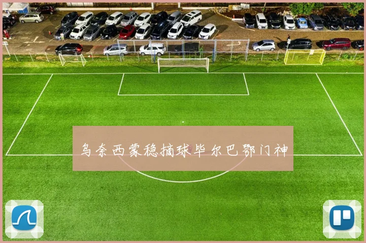 乌奈西蒙稳摘球毕尔巴鄂门神