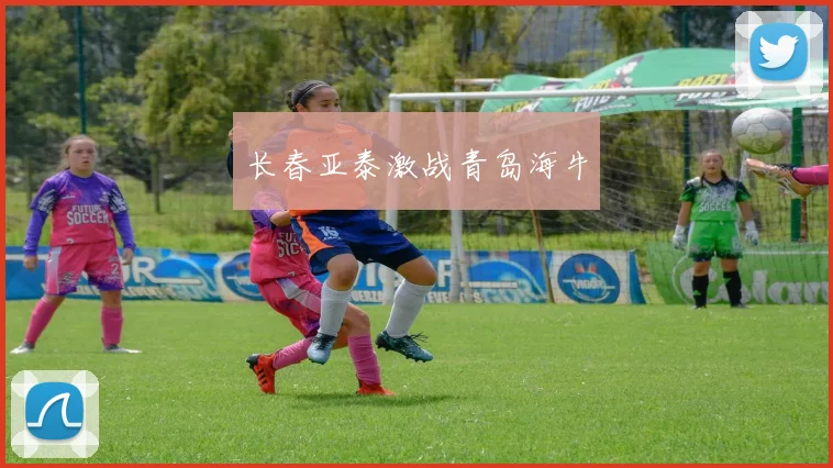 长春亚泰激战青岛海牛