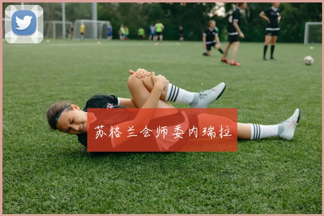 苏格兰会师委内瑞拉